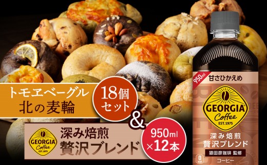 ジョージア「深み焙煎贅沢ブレンド 甘さひかえめPET」950ml×12本とトモヱベーグル「北の麦輪」18個セット