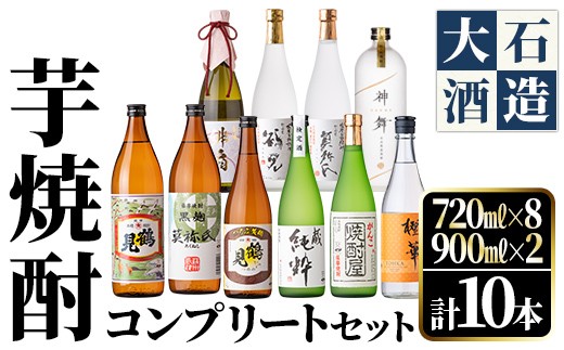 大石酒造 芋焼酎コンプリートセット