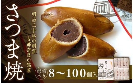 奈良の銘菓「さつま焼」