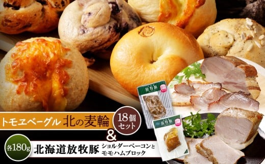 「北海道放牧豚ショルダーベーコンとモモハムブロック」とトモヱベーグル「北の麦輪」18個セット