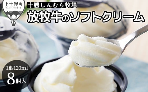 十勝しんむら牧場 ソフトクリーム 120ml×8個 北海道 スイーツ アイス アイスクリーム スイーツ 冷凍 [019-S60] ※オンライン申請対応