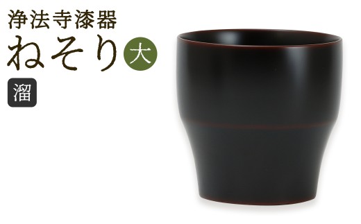【溜】 【滴生舎】 浄法寺漆器 ねそり （大）