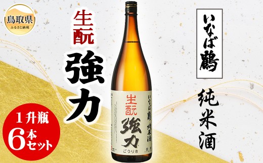 E25-005 いなば鶴　純米酒　キモト強力　１升瓶　６本セット
