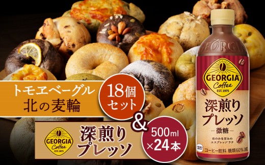 ジョージア「深煎りプレッソ 微糖PET」500ml×24本とトモヱベーグル「北の麦輪」18個セット