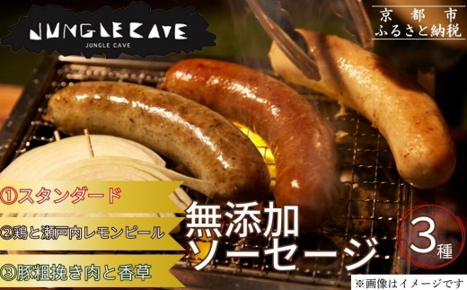[ジャングルケイブ]肉感たっぷり 手作り無添加ソーセージ3種(各約100g)|京都 御所南 ソーセージとお肉の店 人気セット [ 手作り無添加ソーセージ 食べ比べ 1.スタンダード 2.鶏と瀬戸内レモンピール 3.豚粗挽き肉と香草 無添加 肉肉しい おいしい グルメ 人気 おすすめ ギフト プレゼント お取り寄せ 通販 送料無料 ふるさと納税 ]