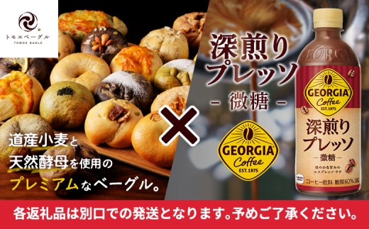 ジョージア「深煎りプレッソ 微糖PET」500ml×24本とトモヱベーグル「北の麦輪」18個セット
