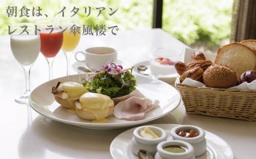 朝食は向かいのイタリアン「傘風楼」で自家製パンや卵料理を。