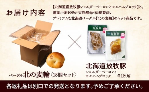 「北海道放牧豚ショルダーベーコンとモモハムブロック」とトモヱベーグル「北の麦輪」18個セット