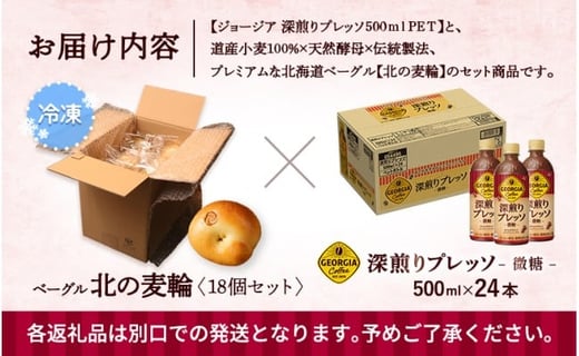 ジョージア「深煎りプレッソ 微糖PET」500ml×24本とトモヱベーグル「北の麦輪」18個セット