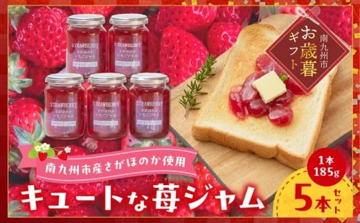 116-06-1 【お歳暮に】キュートな苺ジャム185g×5本