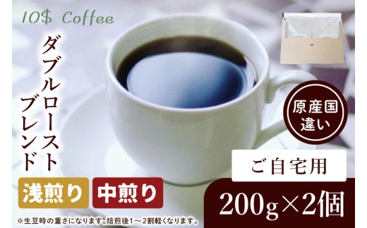 ダブルローストブレンド 中煎り・浅煎り 自宅用【埼玉県 春日部市 珈琲 コーヒー 豆 焙煎】(DD004)