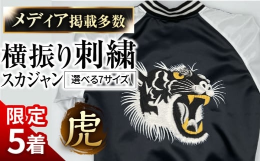 【L】【数量限定5セット】横振り刺繍スカジャン 虎 【ドブ板コーバスタジオ】 [AKAI003-4] 2358904 - 神奈川県横須賀市