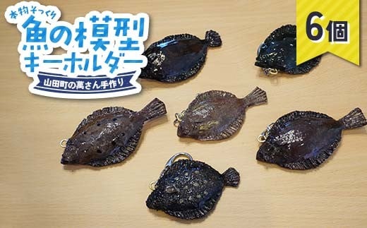 萬さん手作り、本物そっくり魚の模型キーホルダー×6個 三陸山田産 山田町 工芸品 職人技 カレイ ヒラメ YD-939