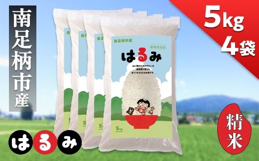 令和7年 新米 南足柄産のブランド米「はるみ(精米)」 5kg×4袋 計20kg<出荷時期:2025年10月末頃より順次出荷予定>【 新米 新米予約 7年産 お米 神奈川県 南足柄市 】