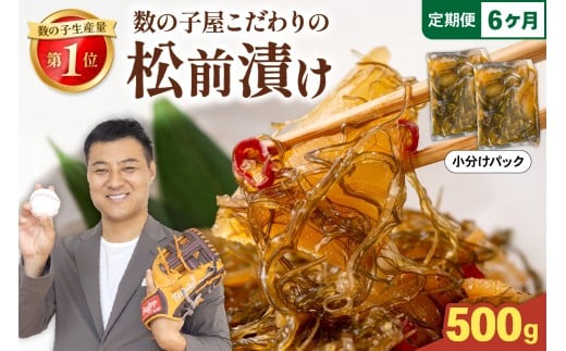 【選べる配送月・選べる回数】数の子屋こだわりの松前漬500g（250g×2袋）全6回　お正月　人気　魚卵　高級　 ごはんのお供 惣菜 おかず 珍味 海鮮 海産物 海の幸 魚介 魚介類 魚卵 加工品 おせち R001-052