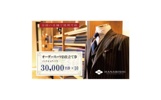 HANABISHIのオーダースーツお仕立券 全国17店舗で使用可能 30,000円券×10枚【1635423】