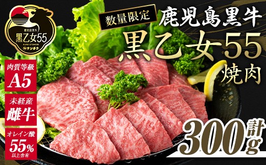 鹿児島黒牛 黒乙女55 和牛モモ焼肉(300g) 黒毛和牛 黒牛 鹿児島県産【ナンチク】A964