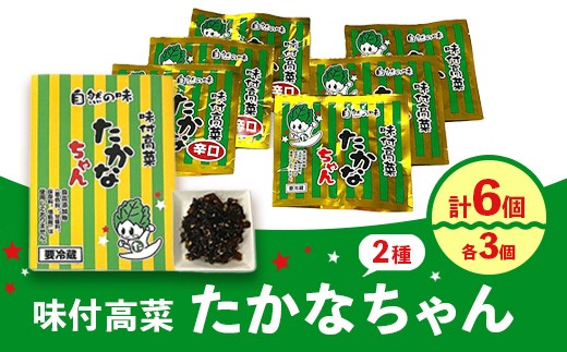 惣菜 たかなちゃん2種類セット(味付高菜たかなちゃん 3個入り・味付高菜たかなちゃん辛口 3個入り) ※離島への配送不可