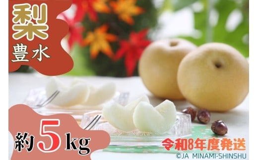 8-J08　梨（豊水）【太鼓判・優糖生】約5kg