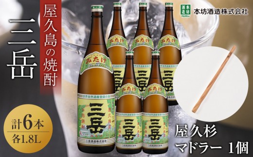 三岳1.8L 6本セット(プラスチックケース)+屋久杉マドラー 2359106 - 鹿児島県屋久島町