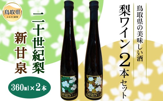 B24-453 鳥取県の美味しい酒　梨ワイン2本セット