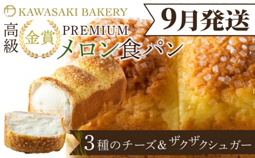 ＜9月発送＞【国産小麦使用】高級金賞食パン PREMIUM メロン食パン 4種のチーズ＆ザクザクシュガー 2359188 - 大阪府貝塚市