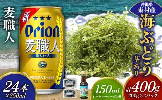 東村を楽しむセット!海ぶどうセット(茎あり)400g&麦職人350ml×24本 海ブドウ 海ぶどう うみぶどう パック 茎あり クビレズタ たれ付き 海鮮 海藻 プチプチ おつまみ オリオン orion ビール オリオンビール 1ケース 酒 常温 沖縄県 東村