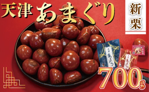 新栗 天津 甘栗 6000円 選べる 容量 700g 京都 栗 栗爪付き くり 殻付き お菓子 おつまみ 甘露煮 マロン モンブラン 栗ご飯 京都 八幡 八幡市