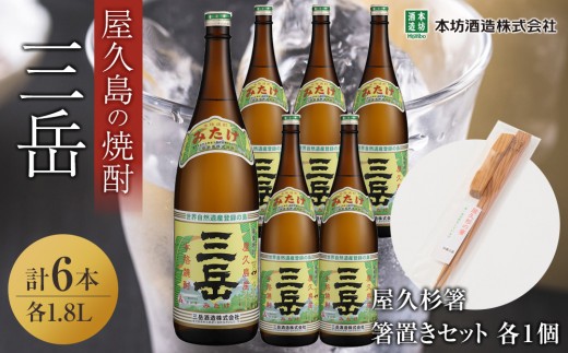 三岳1.8L 6本セット(プラスチックケース)+屋久杉箸 箸置きセット(各1個) 2359101 - 鹿児島県屋久島町