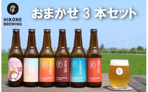 クラフトビール おまかせ 3本 セット ビール お酒 酒 麦酒 瓶ビール 瓶 ヴァイツェン ペールエール レッドエール ポーター IPA ペアリング バーベキュー 晩酌 宅飲み たく飲み 家飲み 飲み会 キャンプ パーティー お歳暮 ギフト 贈り物 贈答 誕生日 人気 滋賀 彦根