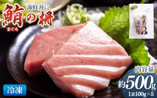 野島水産 まぐろ 柵 5袋(500g以上) - 国産 刺身 さしみ ブロック 海鮮丼 漬け丼 煮物 生食 焼き物 鮪 マグロ 小分けパック 柵どり さく取り 海鮮 新鮮 そのまま 魚介 産地直送 竜馬 龍馬の海鮮隊 野島水産 高知県 香南市 冷凍 nz-0077