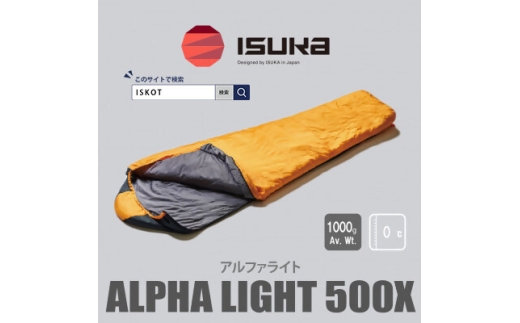 イスカ《シュラフ寝袋》アルファライト 500X　イエロー　登山やアウトドア・キャンプ。＜ISKOT＞【1610604】