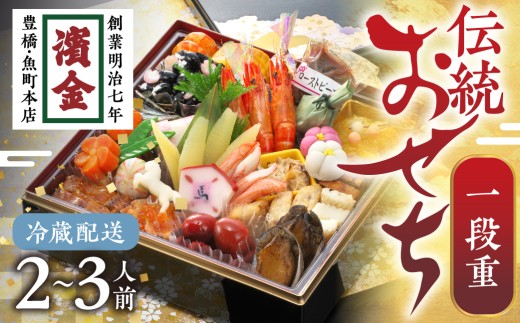 濱金商店 本格生おせち「一段重」2~3人前 正統派 本格おせち おせち 正月 冷蔵 出来立て 濱金商店 二段重 お重 盛り付け済 解凍不要 おせち料理 年末 年内 配送 年末配送 先行予約 お祝い 2人前 3人前 縁起物 定番 重箱 お取り寄せ 愛知県 豊橋市 送料無料