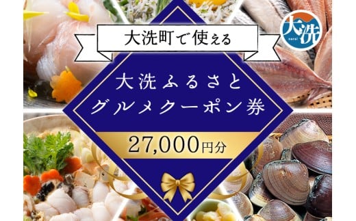 大洗ふるさとグルメクーポン券 27000円分 大洗町 共通 グルメ クーポン券 関東 旅行 食事券 茨城