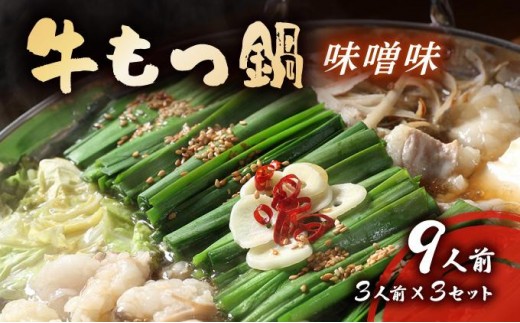 牛もつ鍋 味噌味 9人前セット(3人前×3セット) CF16