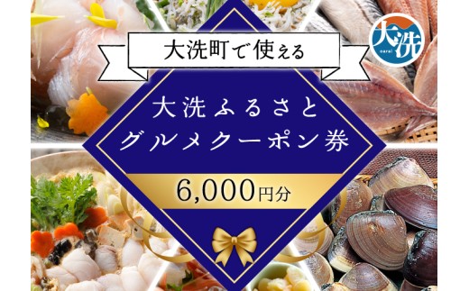 大洗ふるさとグルメクーポン券 6000円分 大洗町 共通 グルメ クーポン券 関東 旅行 食事券 茨城