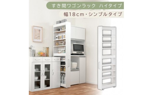 【国産家具】すき間ワゴンラック ハイタイプ〔幅18cm・シンプルタイプ〕(ホワイト)隙間収納 キッチン キャスター付き キッチンワゴン スリム 収納 すき間収納 ランドリー ラック 薄型 木製 KRA945194-0-WH