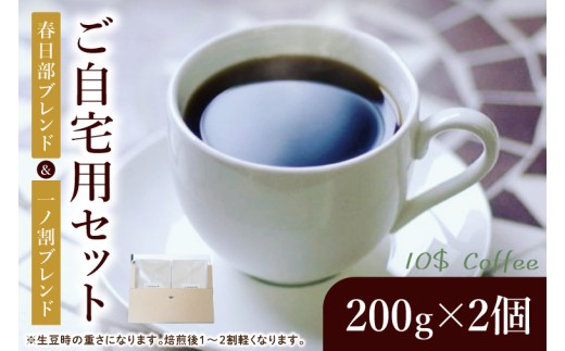 春日部ブレンド 一ノ割ブレンド 自宅用【埼玉県 春日部市 珈琲 コーヒー 豆 焙煎 ダブルロースト】(DD002)