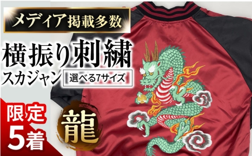 【M】【数量限定5セット】 横振り刺繍スカジャン 龍 【ドブ板コーバスタジオ】 [AKAI009-2]
