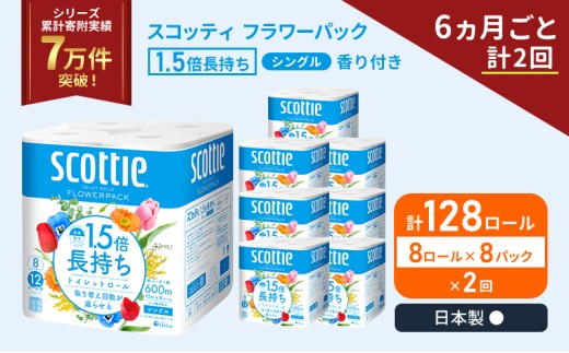 定期便 トイレットペーパー シングル 1.5倍長持ち 128ロール (8ロール×8パック)《6ヶ月ごと計2回》 フラワーパック 香り付き スコッティ トイレットペーパーシングル 長持ち 長持ちロール 防災 災害 日用品 生活用品 生活必需品 宮城県 岩沼市 [№5704-1161]
