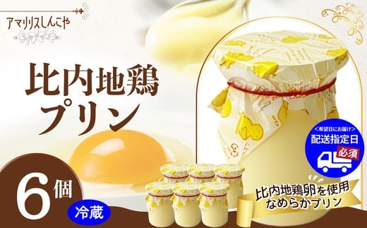 比内地鶏プリン６個 35P5611　/ 東北 秋田 大館 大館市 菓子 洋菓子 ギフト プレゼント 贈り物 母の日 父の日 敬老の日 誕生日 記念日 お祝い プリン 比内地鶏 たまご 卵 自分への ご褒美 プチ贅沢