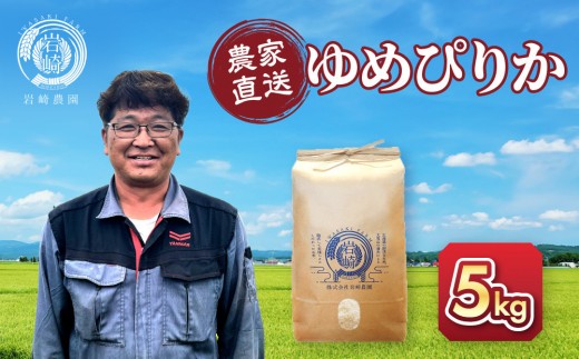 【4月配送】令和7年産 ゆめぴりか 5kg×1袋 5kg_05232