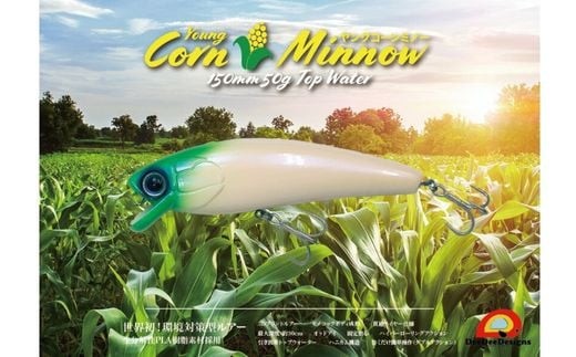 【シリーシャリー】植物由来生分解性プラスチックルアー　ヤングコーンミノー150 706796 - 千葉県鎌ケ谷市