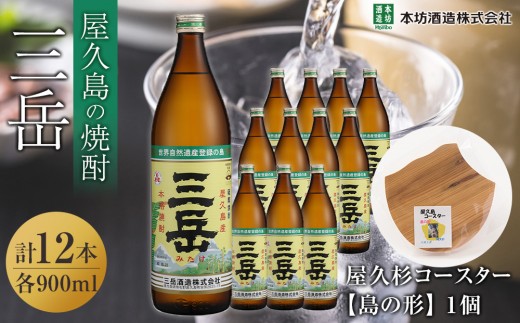 三岳900ml 12本入+屋久杉コースター 島の形 2359095 - 鹿児島県屋久島町