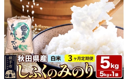 【白米】《定期便3ヶ月》令和7年産 しふくのみのり 5kg(5kg×1袋)×3回 計15kg 秋田県産 横手市 2358993 - 秋田県横手市