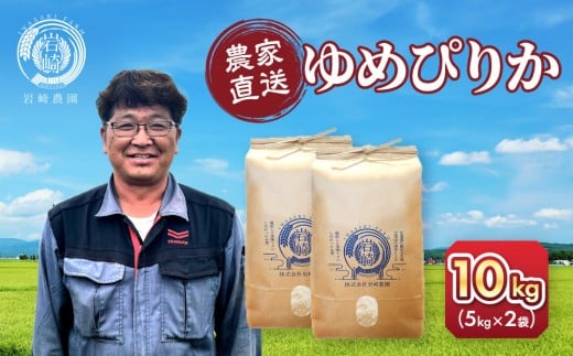 【4月配送】令和7年産 ゆめぴりか 5kg×2袋 10kg_05233