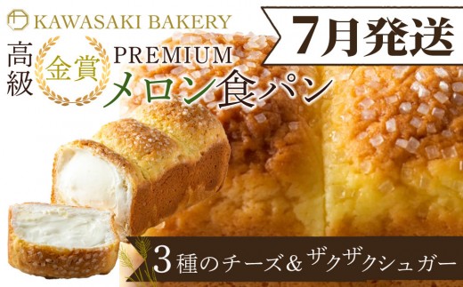 ＜7月発送＞【国産小麦使用】高級金賞食パン PREMIUM メロン食パン 4種のチーズ＆ザクザクシュガー 2359186 - 大阪府貝塚市