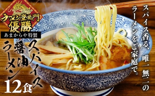 【ラーメン博物館主催 大会優勝】あまからや スパイス 醤油 らーめん (12食セット)| スパイス 伊豆あまからや 新横浜 ラーメン 博物館 ラーメン登竜門 優勝 スパイス醤油らーめん ブレンド 香り 鶏 魚介 スープ 麺 国産 小麦 夢ちから 名水 富士山 伏流水 コシ 弾力 醤油 タレ たれ オンリーワン 麺類 らーめん