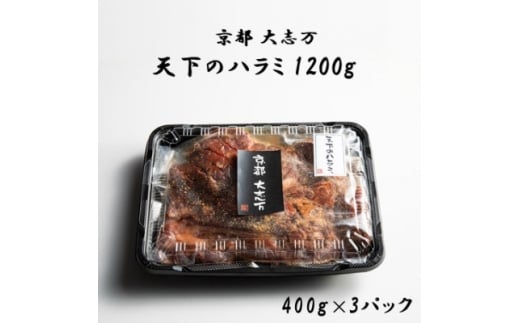 <京都 大志万>天下のハラミ 1200g(大判サイズ)【1481506】