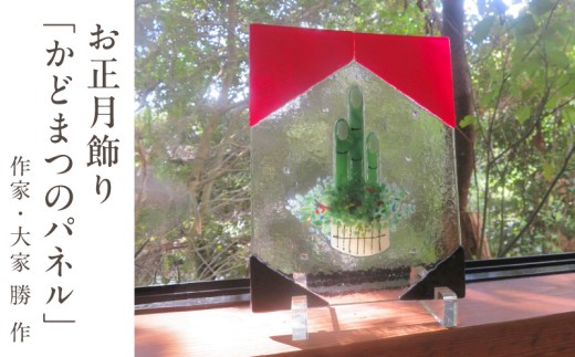 お正月飾り「かどまつのパネル」 かどまつのパネル パネル アクリルスタンド フュージング技法 手作り 大家勝 和洋折衷 創作ステンドグラス工房 ビッグハウス 生駒市 家具 インテリア ガラス 工芸品 プレゼント用 ギフトお取り寄せ 送料無料